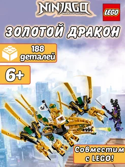 Конструктор Ninjago Золотой Дракон