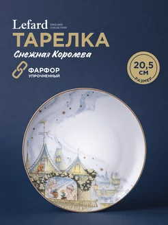 Тарелка новогодняя закусочная "Снежная Королева" 20.5 см