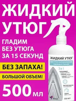 Жидкий утюг, антистатик для одежды, 500 мл
