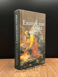 Евангелие отца. С автографом автора