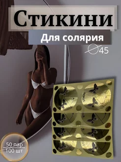 Стикини для солярия