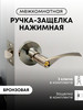 Ручка дверная межкомнатная с защелкой, ключ фиксатор, бронза бренд loid продавец Продавец № 1337017