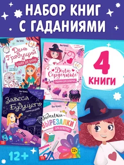 Набор книг Гадалки для девочек 4 книги