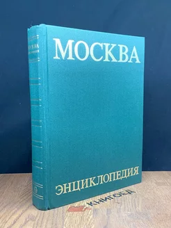 Москва. Энциклопедия