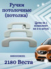 Ручки потолочные (потолка) веста 2180 бренд нет бренда продавец Продавец № 795040