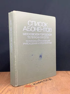 Список абонентов московской городской телефонной сети