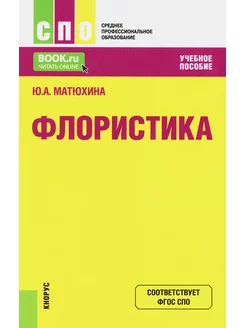 Флористика Учебное пособие. 2-е изд, перераб