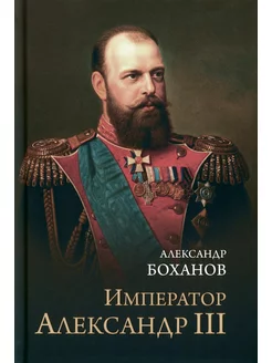 Император Александр lll