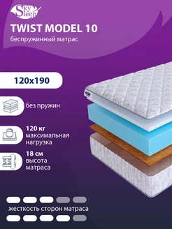 Матрас ортопедический TWIST MODEL 10 беспружинный 120x190