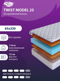 Матрас ортопедический TWIST MODEL 2S беспружинный 65x220