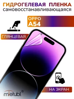 Защитная гидрогелевая пленка на Oppo A54 на экран