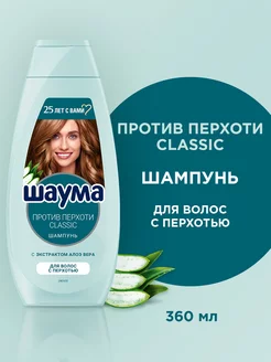 Шампунь Против перхоти Classic, 360 мл