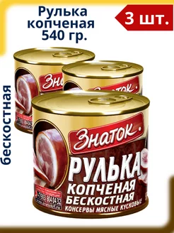 Рулька копченая бескостная, 3 шт по 540 г