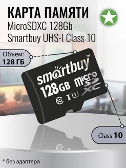 Карта памяти microSDXC 128Gb Class 10 без адаптера