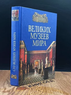 Сто великих музеев мира