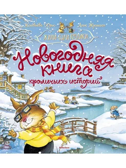 Новогодняя книга кроличьих историй