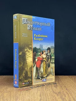 Разбойник Кадрус