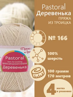 Пряжа Деревенька из Троицка 4 шт 166