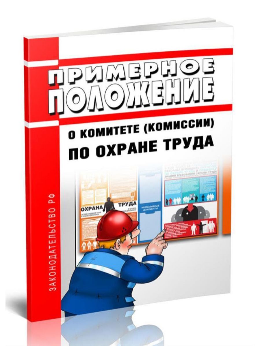 Охрана труда в 2024 году изменения. Пособие по охране труда 2022. Положение по охране труда и технике безопасности 2022. Комиссия по охране труда 2022. Учебник по охране труда 2022 года.