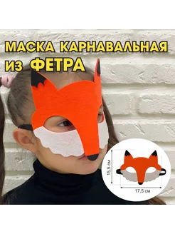 Карнавальная детская маска Лиса Лисичка