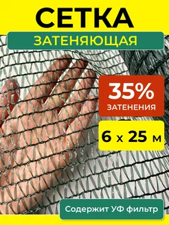 Затеняющая сетка 35 % садовая для теплиц и забора 6х25 м