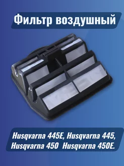 Фильтр воздушный для Husqvarna 445 450