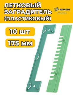 10 шт. Летковый заградитель нижний 175 мм (пластик, ЗЕЛЕНЫЙ)