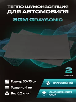 Шумоизоляция автомобиля Graysonic, 2 листа (0.75х0.5м)