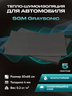 Шумоизоляция автомобиля Graysonic, 5 листов (0.65х0.5м)