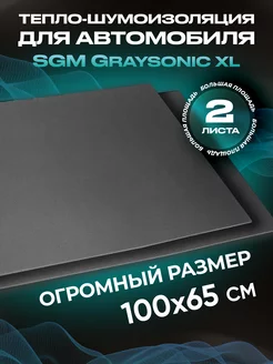 Шумоизоляция автомобиля Graysonic XL, 2 листа (0.65х1м)