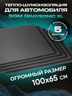 Шумоизоляция автомобиля Graysonic XL, 5 листов (0.65х1м)