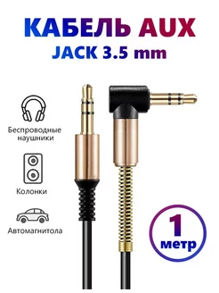 AUX кабель в машину mini jack 3,5 mm