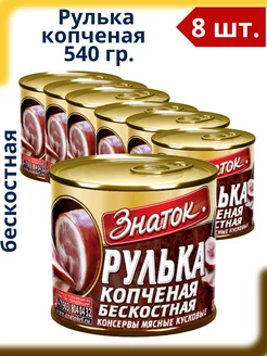 Рулька копченая бескостная, 8 шт по 540 г