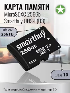 Карта памяти microSDXC 256Gb Class 10 + адаптер SD