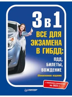 3 в 1.Все для экзамена в ГИБДД ПДД,Билеты,Вождение