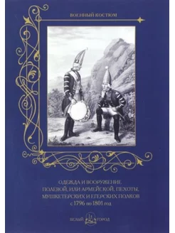 Одежда и вооружение полевой,армейской,егерских полков 1796