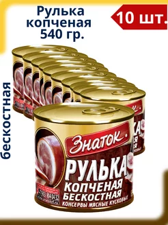 Рулька копченая бескостная, 10 шт по 540 г