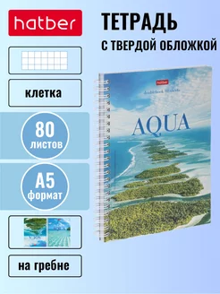 Тетрадь двойная 80 листов А5 твердая обложка