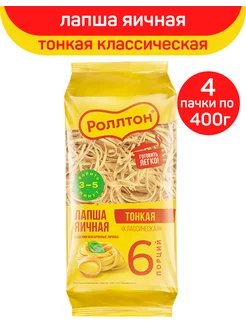 Лапша яичная, тонкая, 4 шт по 400 г