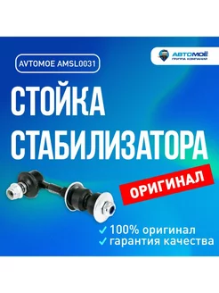 Стойка стабилизатора зад для Geely Emgrand X7, Toyota RAV4