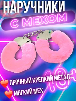 Наручники бдсм металлические розовые с мехом 18+