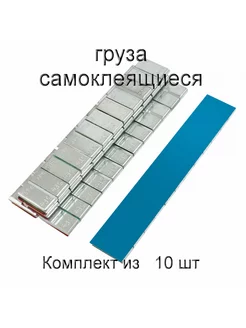 Груза балансировочные самоклеящиеся, железные 10 шт