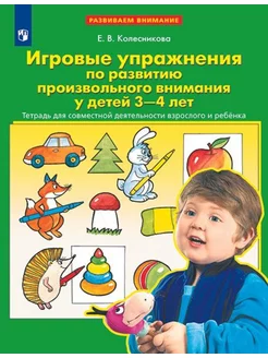 Колесникова. Игровые упражнения развития внимания