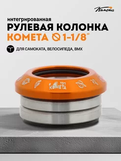 Рулевая колонка для трюкового самоката Комета