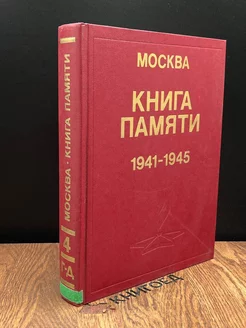 Москва. Книга памяти. 1941 - 1945. Том 4