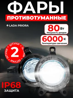 Противотуманные светодиодные фары led линзы Птф лада приора