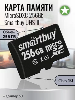 Карта памяти microSDXC 256Gb UHS-III + адаптер SD