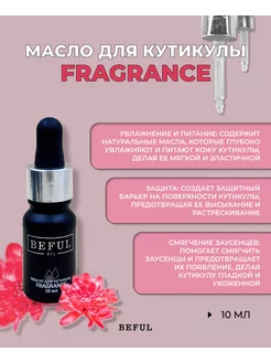 Масло для кутикулы "Fragrance" (парфюмированное), 10 мл