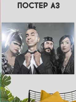 Постер Mindless Self Indulgence интерьерный