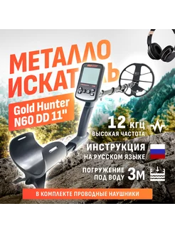 Металлоискатель Frogman N60